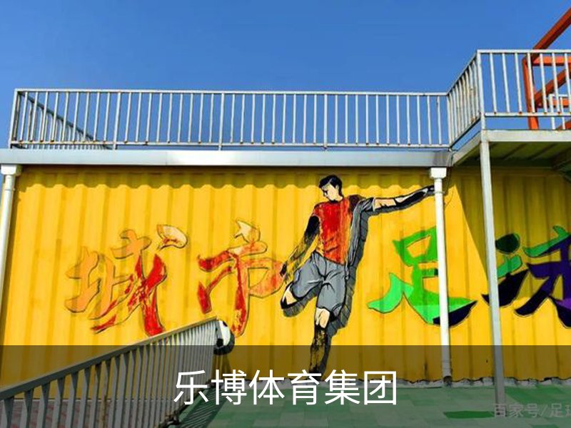了解乐博体育集团
